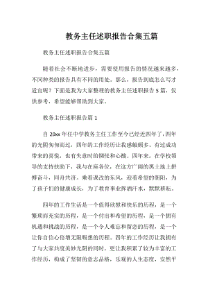 教务主任述职报告合集五篇.docx