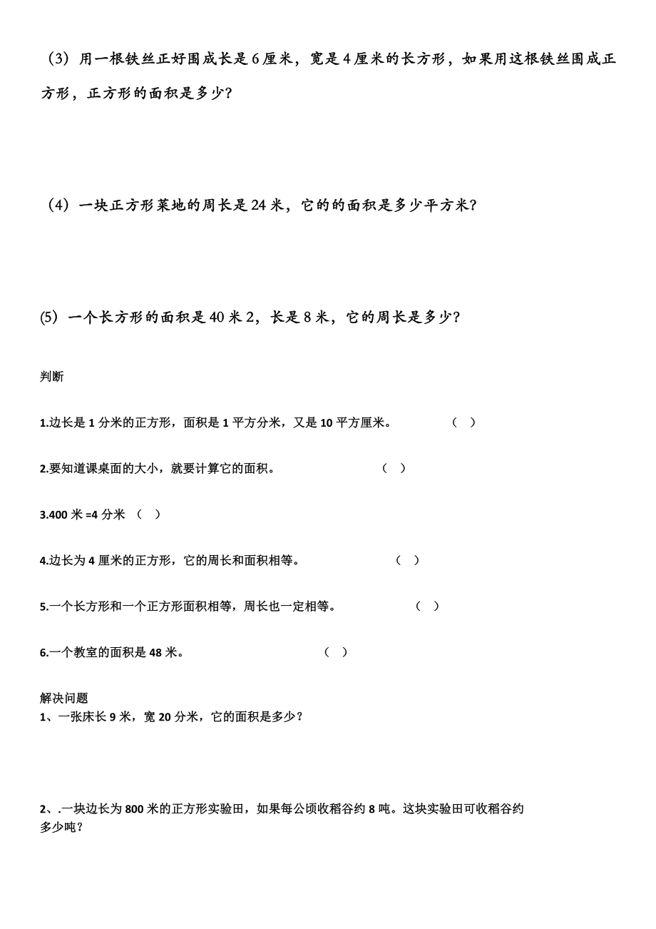 汇总三年级下册数学面积应用题专项练习.doc_第2页