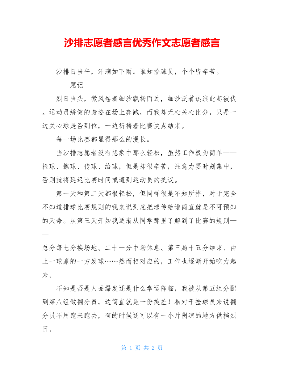 沙排志愿者感言优秀作文志愿者感言.doc_第1页