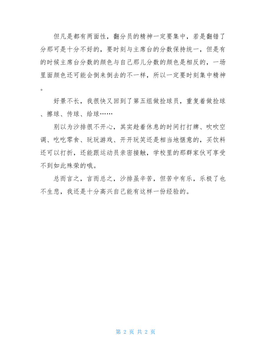 沙排志愿者感言优秀作文志愿者感言.doc_第2页