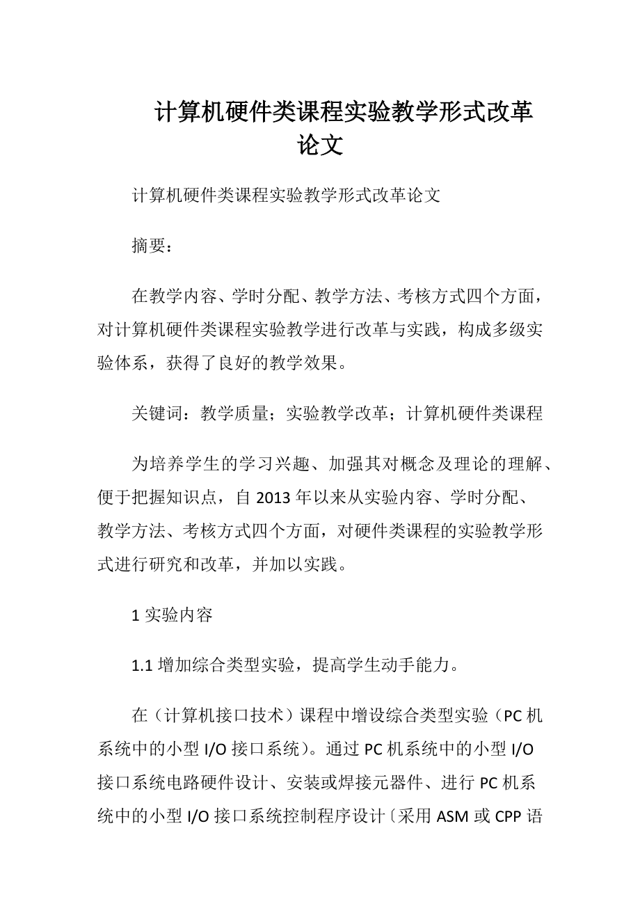 计算机硬件类课程实验教学形式改革论文.docx_第1页