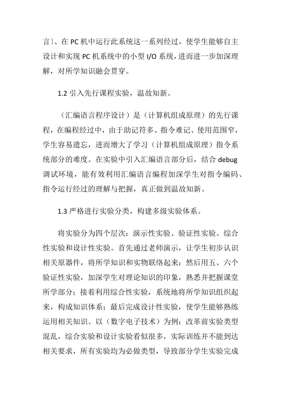 计算机硬件类课程实验教学形式改革论文.docx_第2页