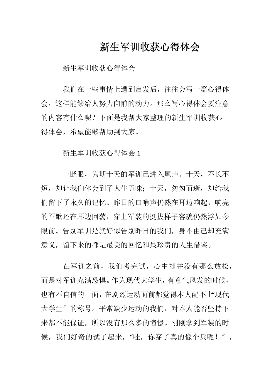 新生军训收获心得体会.docx_第1页