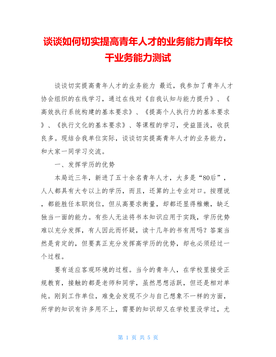 谈谈如何切实提高青年人才的业务能力青年校干业务能力测试.doc_第1页