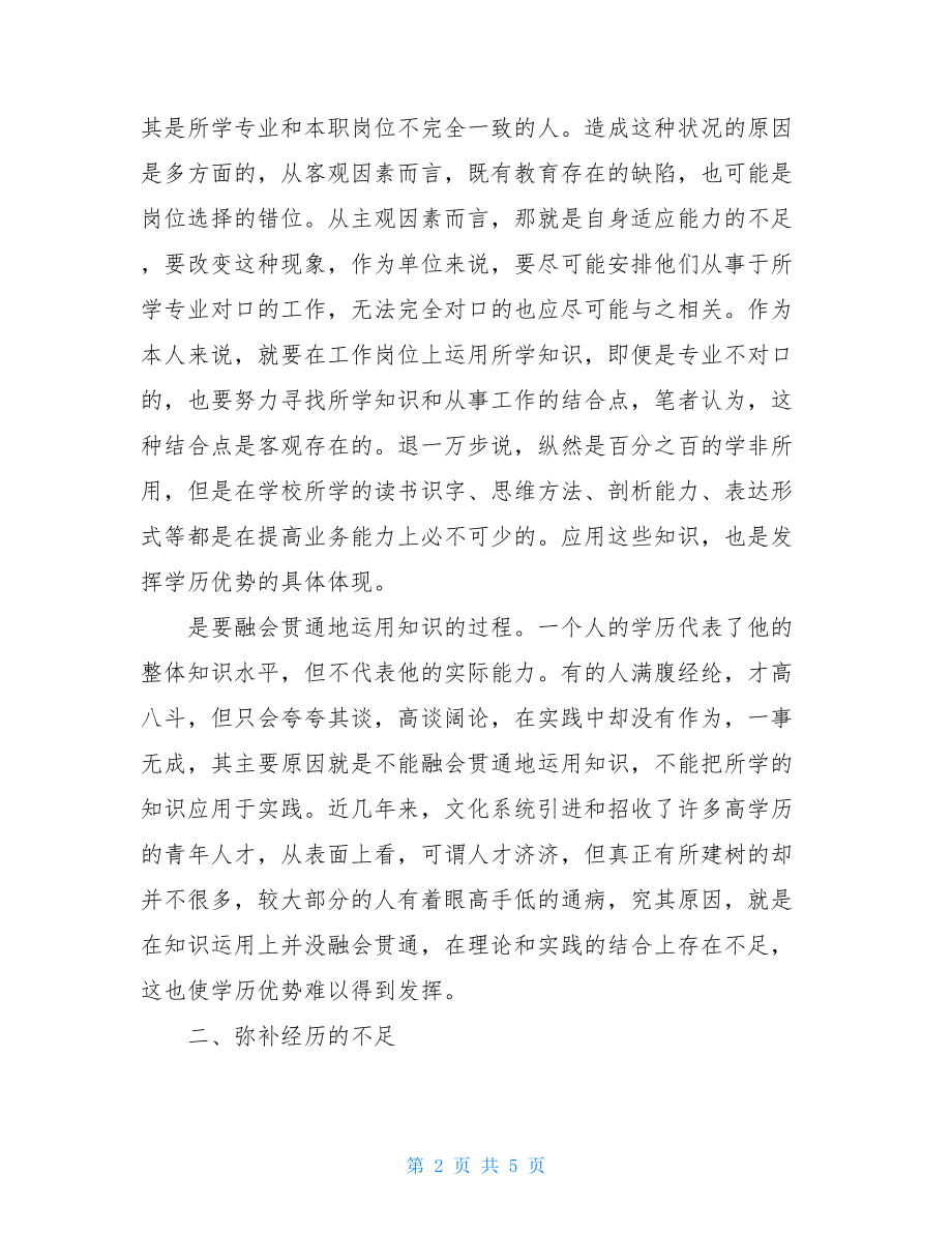 谈谈如何切实提高青年人才的业务能力青年校干业务能力测试.doc_第2页