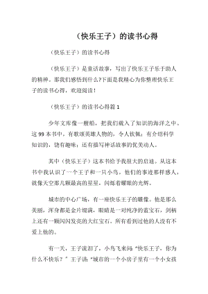 （快乐王子）的读书心得.docx