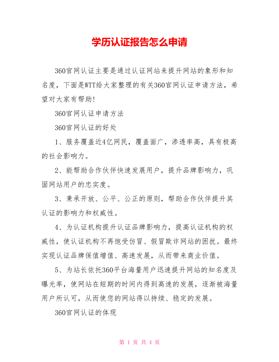 学历认证报告怎么申请.doc_第1页