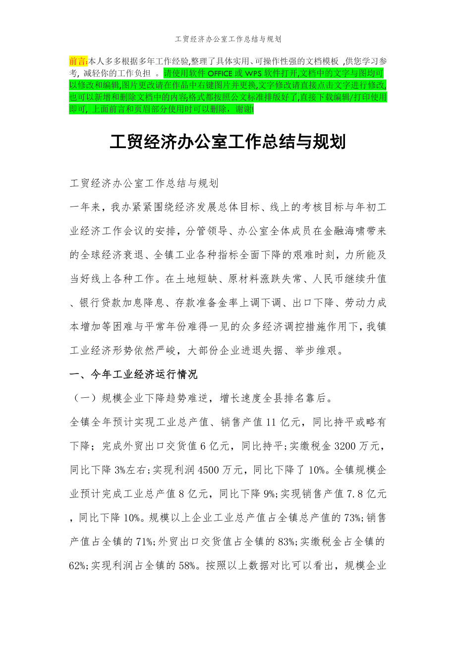 2022年范文范本工贸经济办公室工作总结与规划.doc_第2页