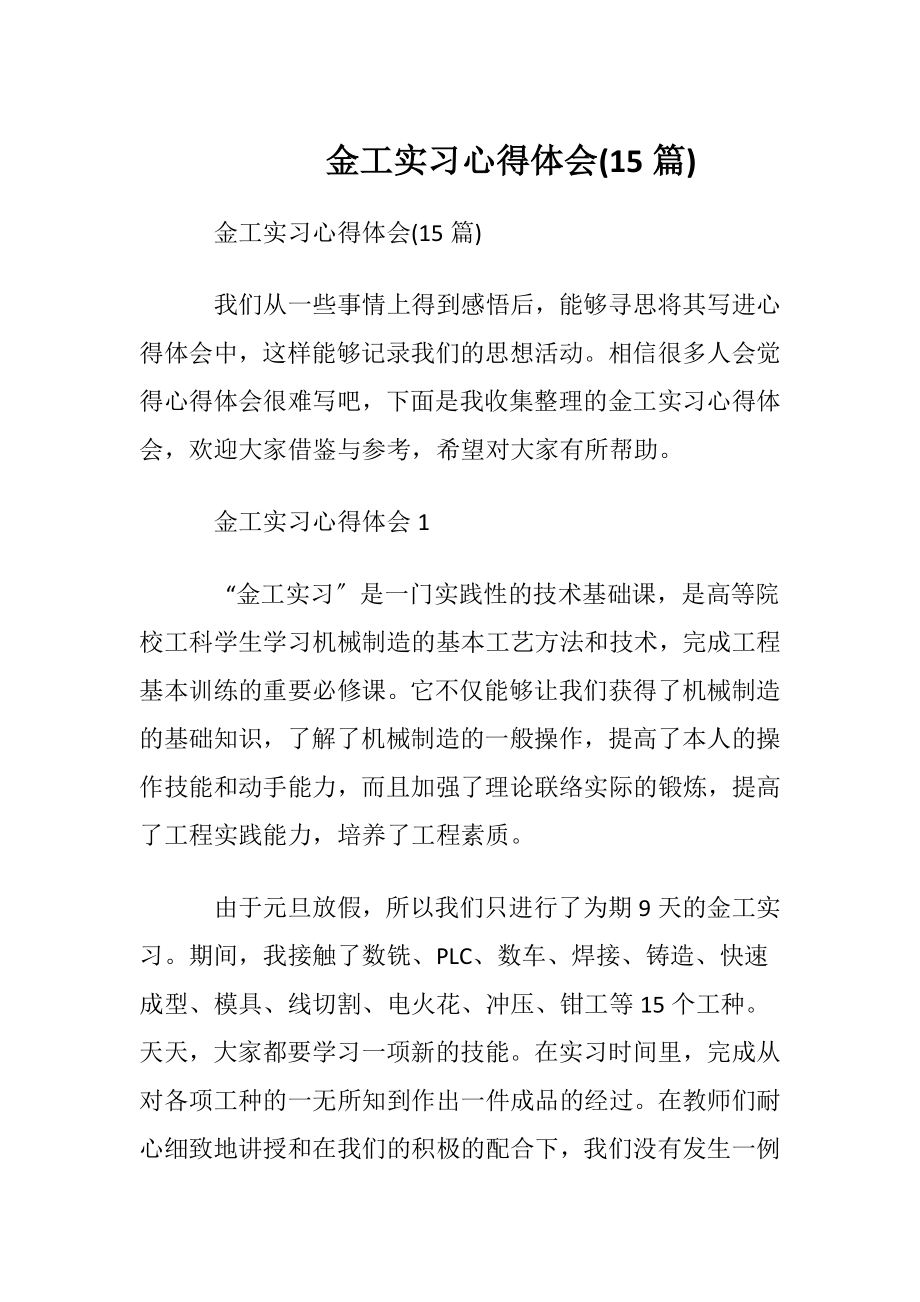 金工实习心得体会(15篇).docx_第1页