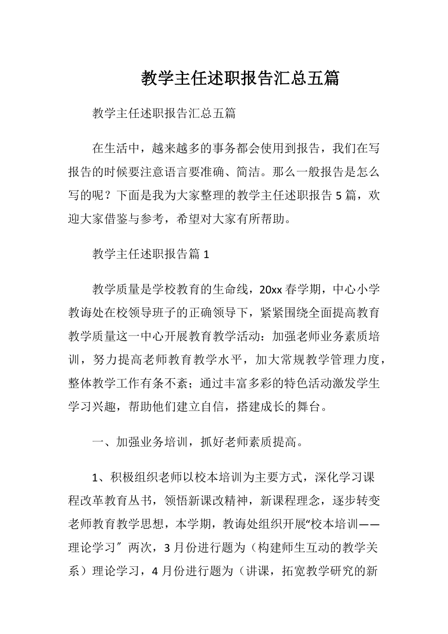 教学主任述职报告汇总五篇.docx_第1页