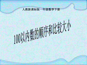 100以内数的认识数的顺序比较大小课件.ppt