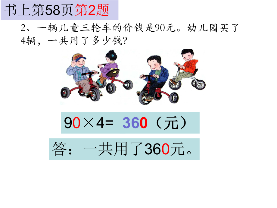 人教版小学数学三上课本第58页习题PPT.ppt_第2页