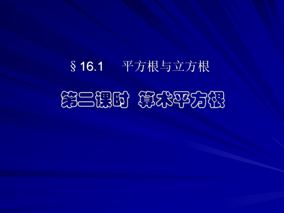 161平方根与立方根第二课.ppt_第1页