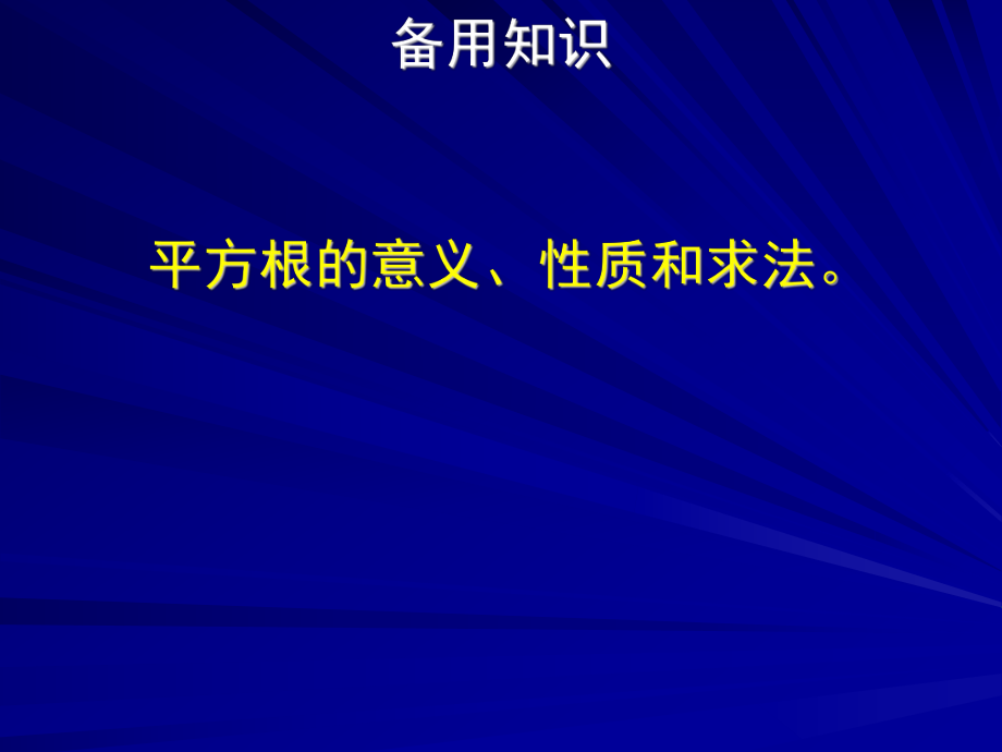 161平方根与立方根第二课.ppt_第2页