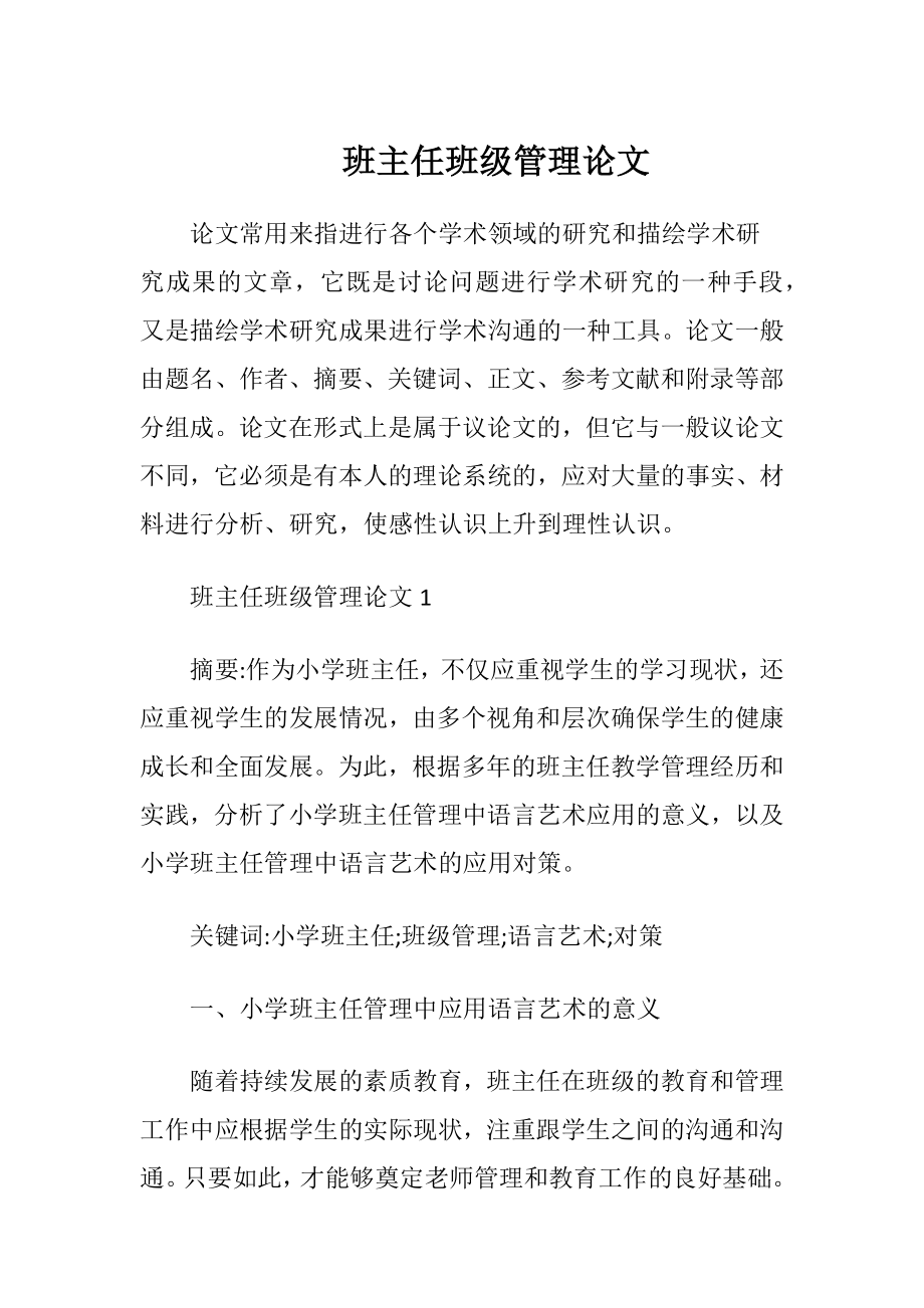 班主任班级管理论文.docx_第1页