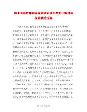 如何提高教师的自身素质多读书有助于教师自身素质的提高.doc