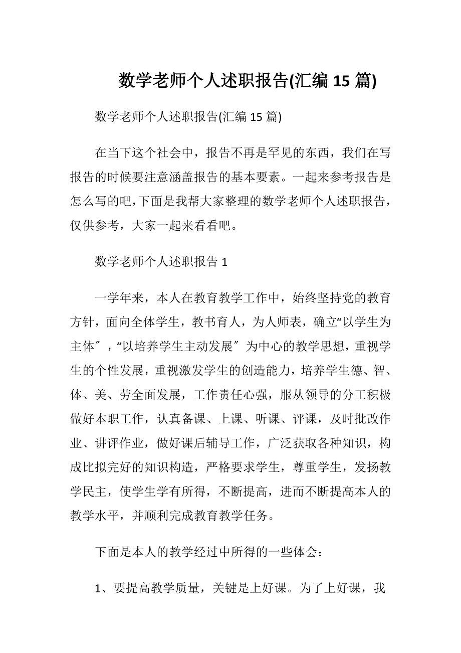 数学老师个人述职报告(汇编15篇).docx_第1页