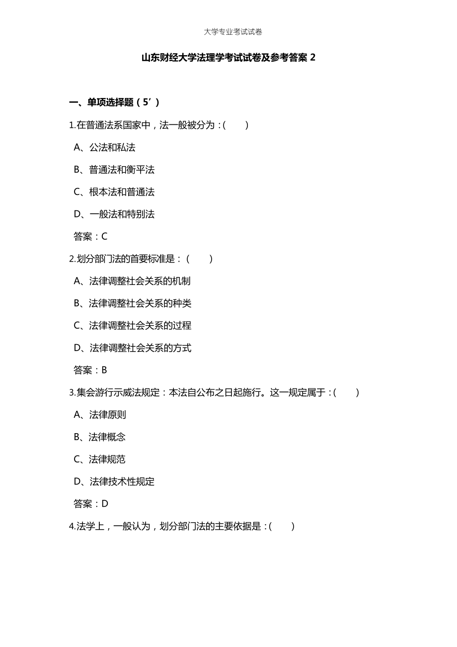 山东财经大学大一法学专业法理学考试试卷及参考答案2.docx_第1页