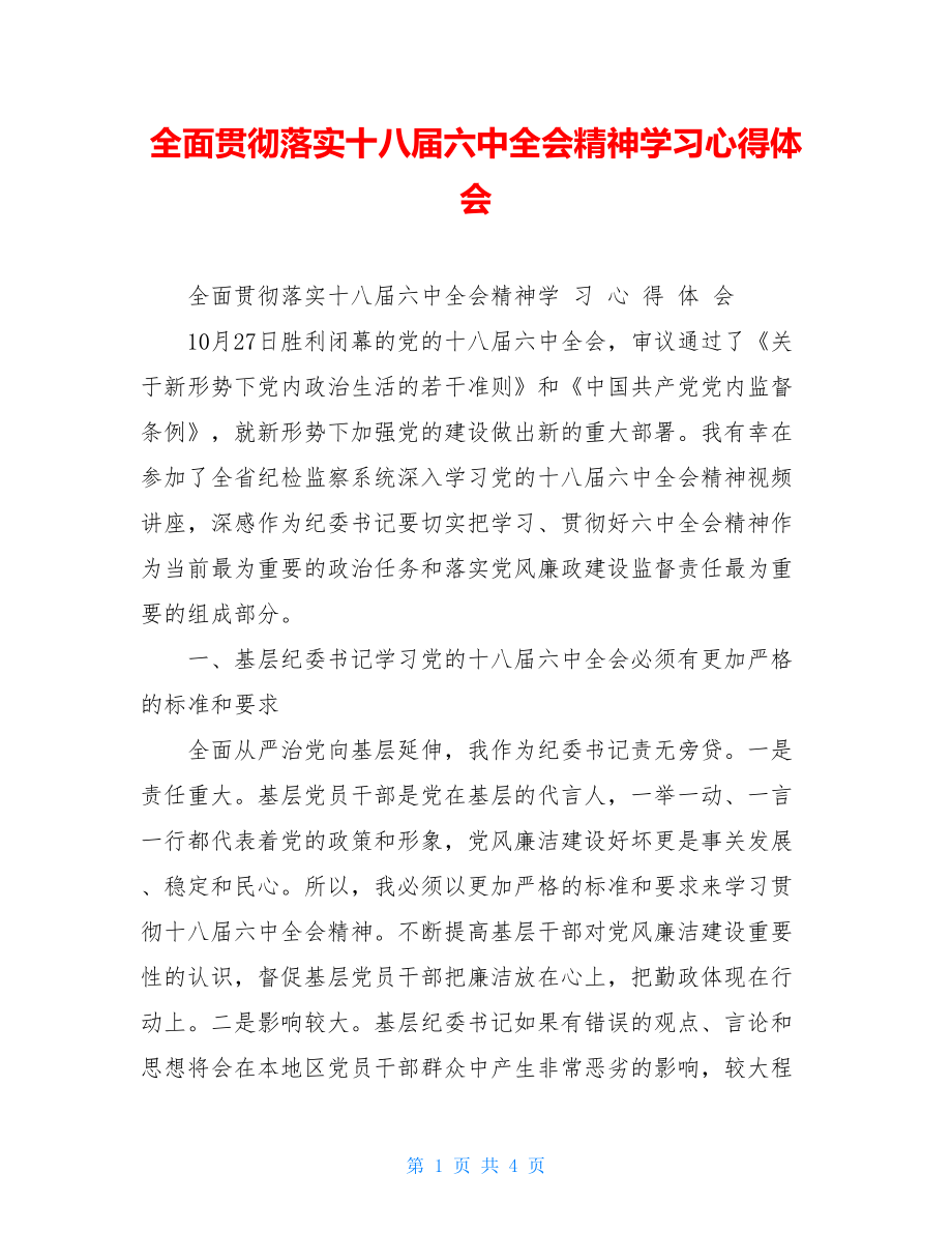 全面贯彻落实十八届六中全会精神学习心得体会.doc_第1页