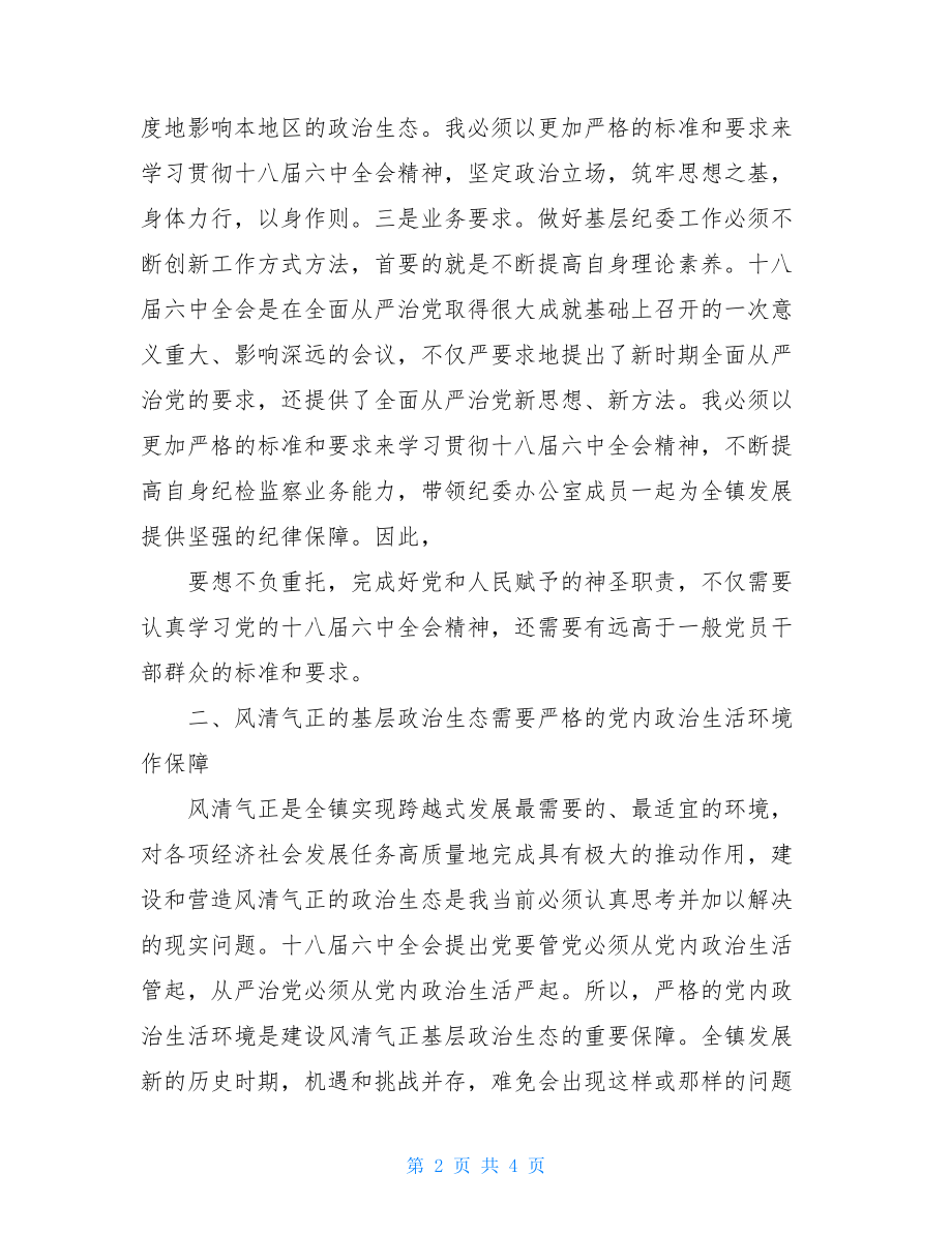 全面贯彻落实十八届六中全会精神学习心得体会.doc_第2页