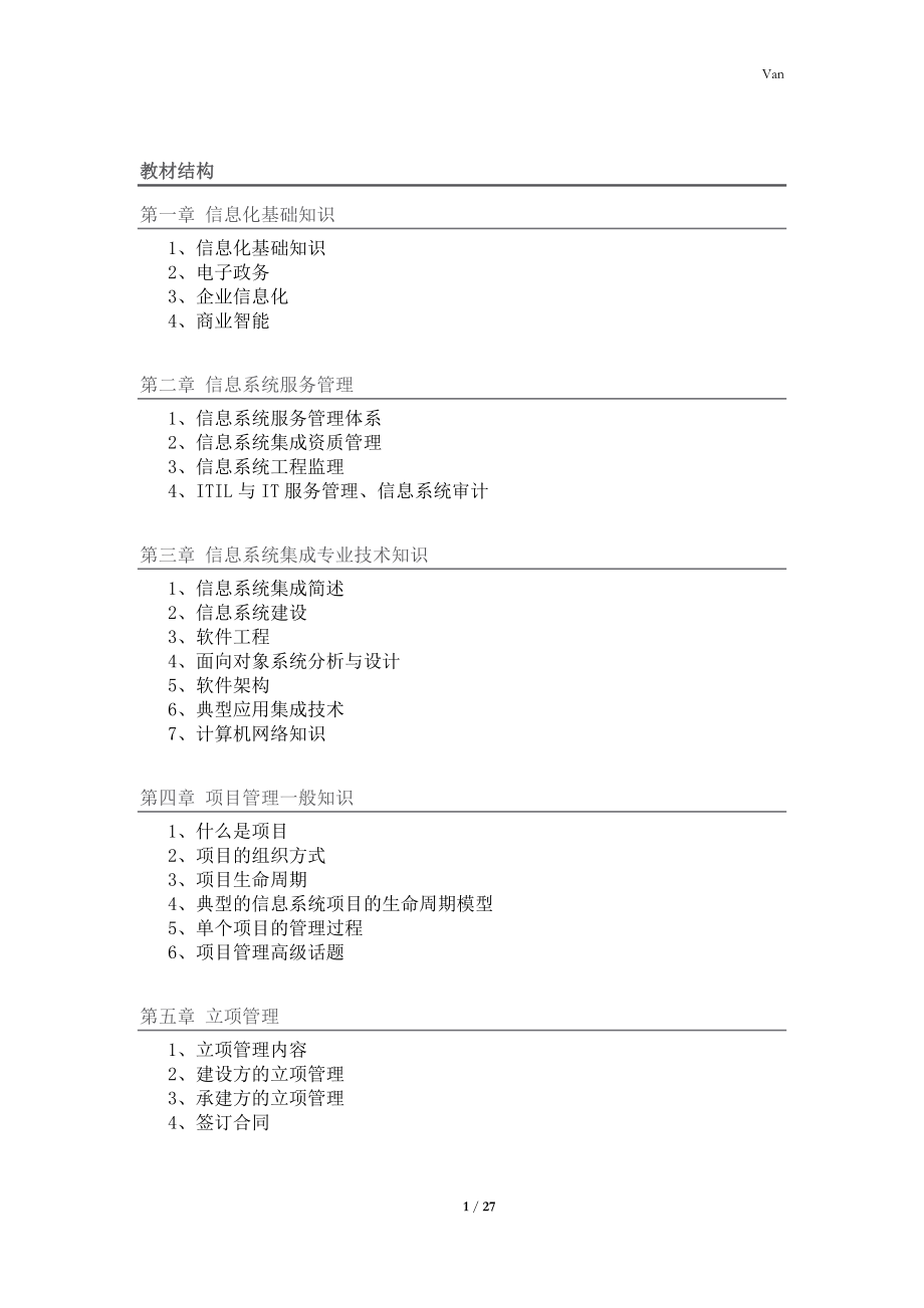 [信管网]系统集成项目管理师各章节重点知识点总结(精华版).doc_第1页