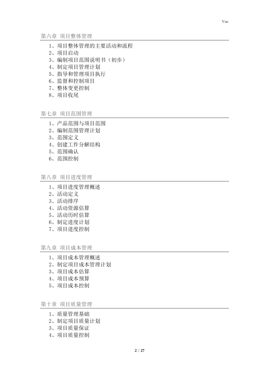 [信管网]系统集成项目管理师各章节重点知识点总结(精华版).doc_第2页