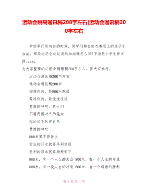 运动会通讯稿200字左右.doc