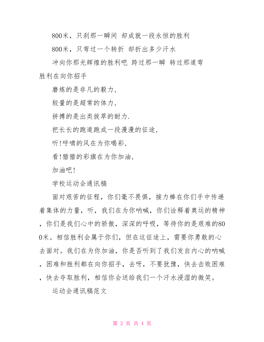 运动会通讯稿200字左右.doc_第2页