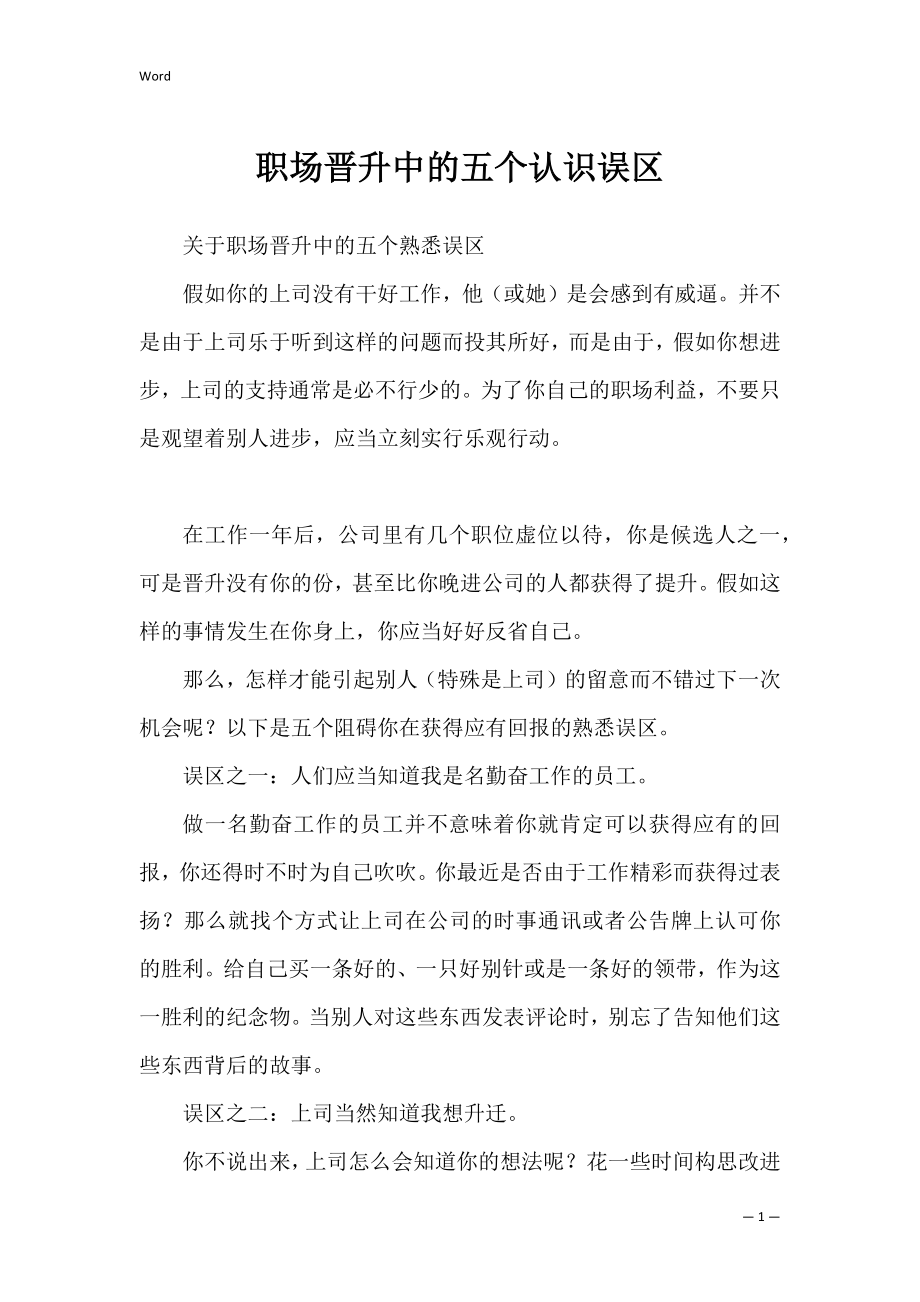 职场晋升中的五个认识误区_1.docx_第1页