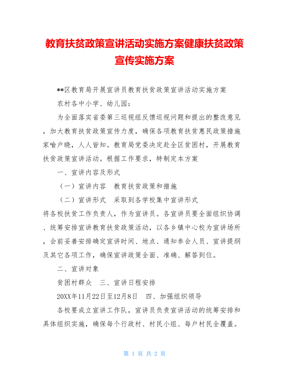 教育扶贫政策宣讲活动实施方案健康扶贫政策宣传实施方案.doc_第1页