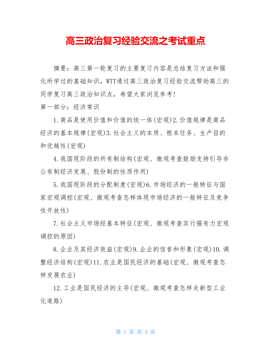 高三政治复习经验交流之考试重点.doc_第1页