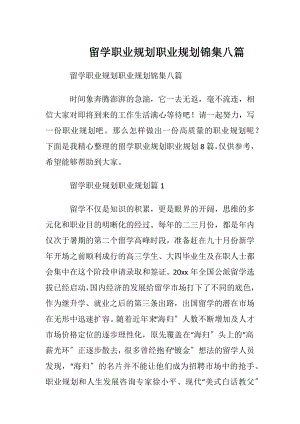 留学职业规划职业规划锦集八篇.docx