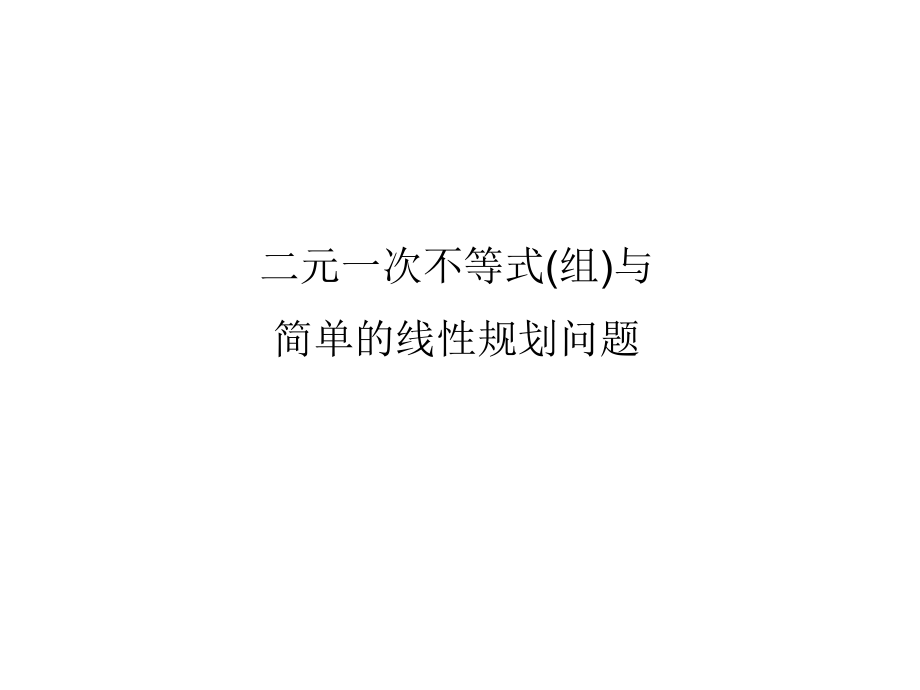 二元一次不等式(组)与简单的线性规划问题.ppt_第1页