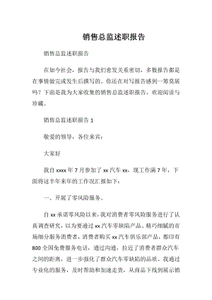 销售总监述职报告_1.docx