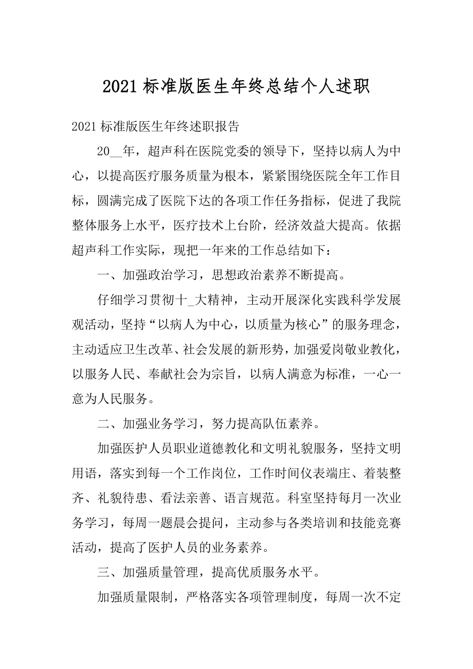 2021标准版医生年终总结个人述职最新.docx_第1页