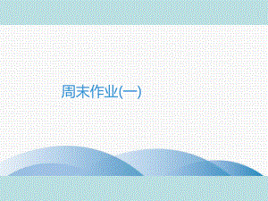 2019年秋人教部编版七年级上册语文作业课件：周末作业(一)(共31张PPT).ppt