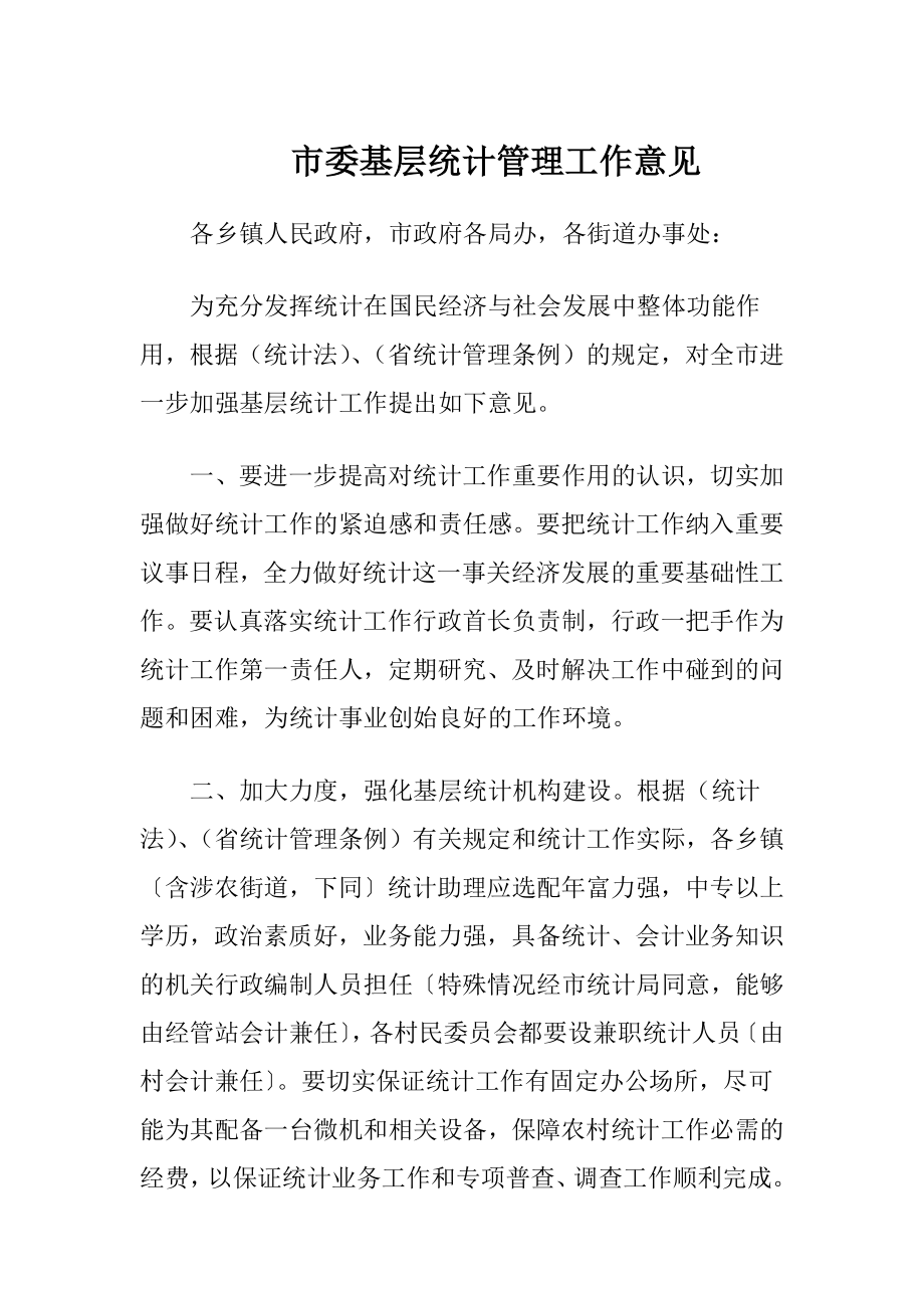 市委基层统计管理工作意见.docx_第1页