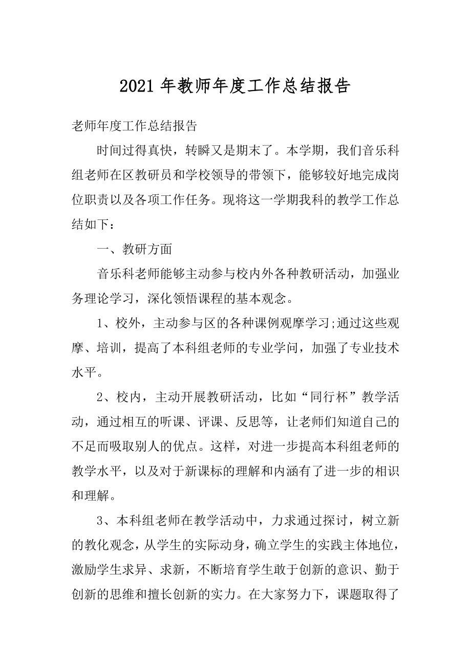 2021年教师年度工作总结报告范例.docx_第1页