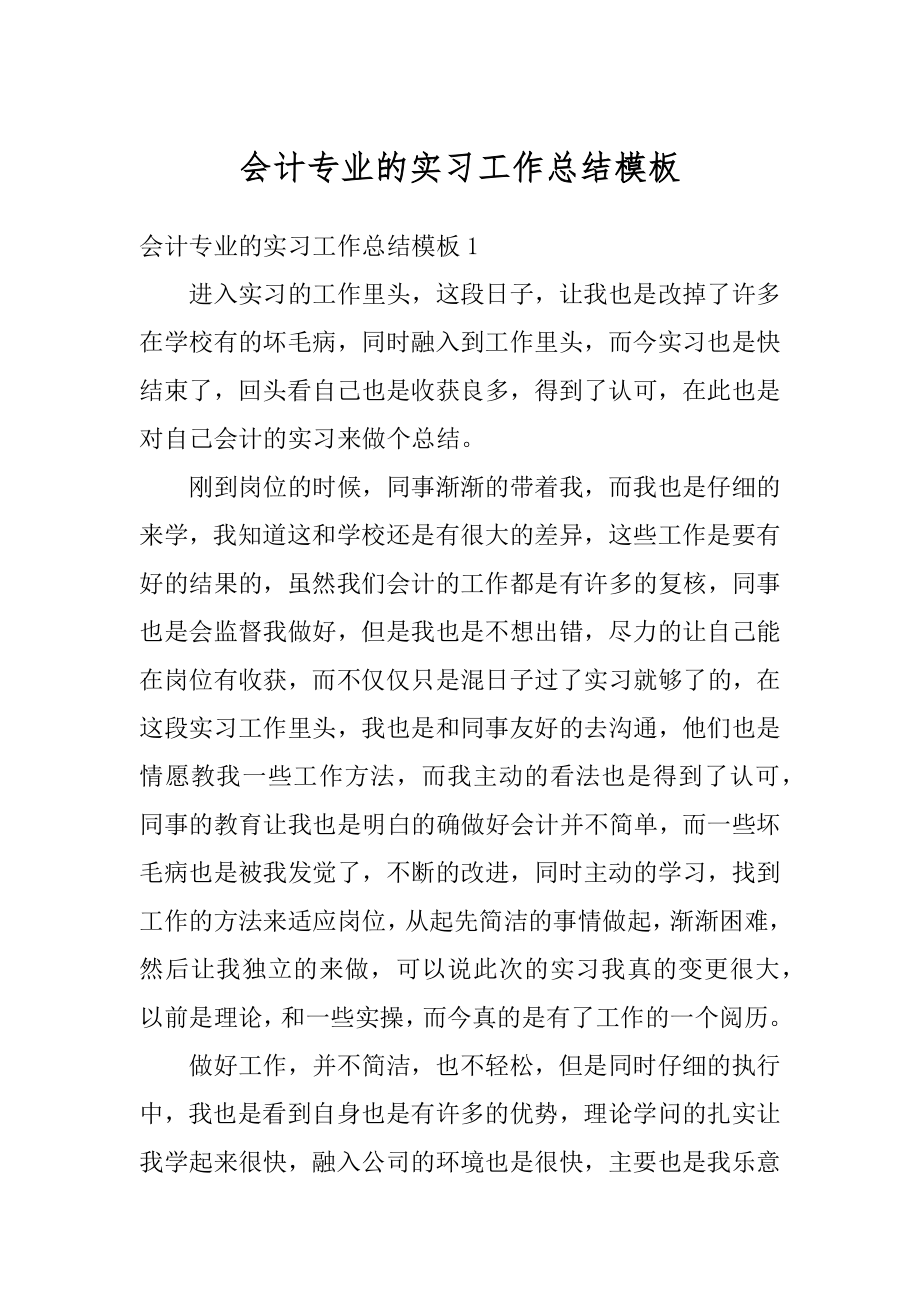 会计专业的实习工作总结模板最新.docx_第1页