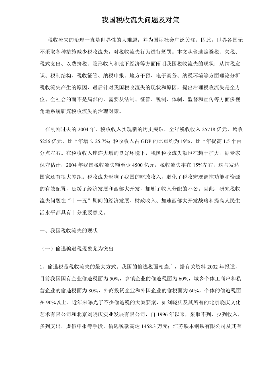 我国税收流失问题及对策doc13.docx_第1页