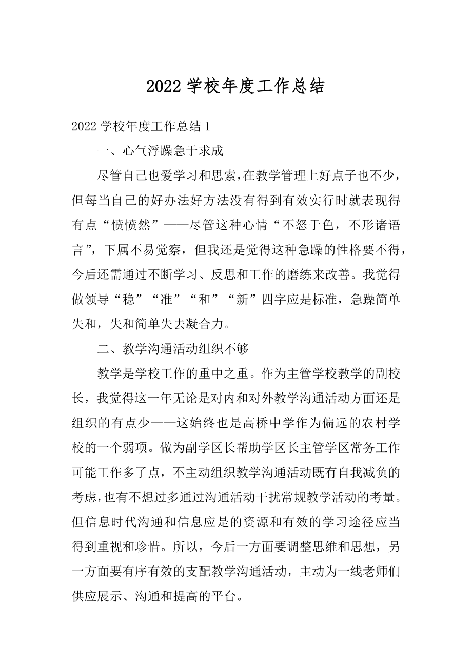 2022学校年度工作总结例文.docx_第1页