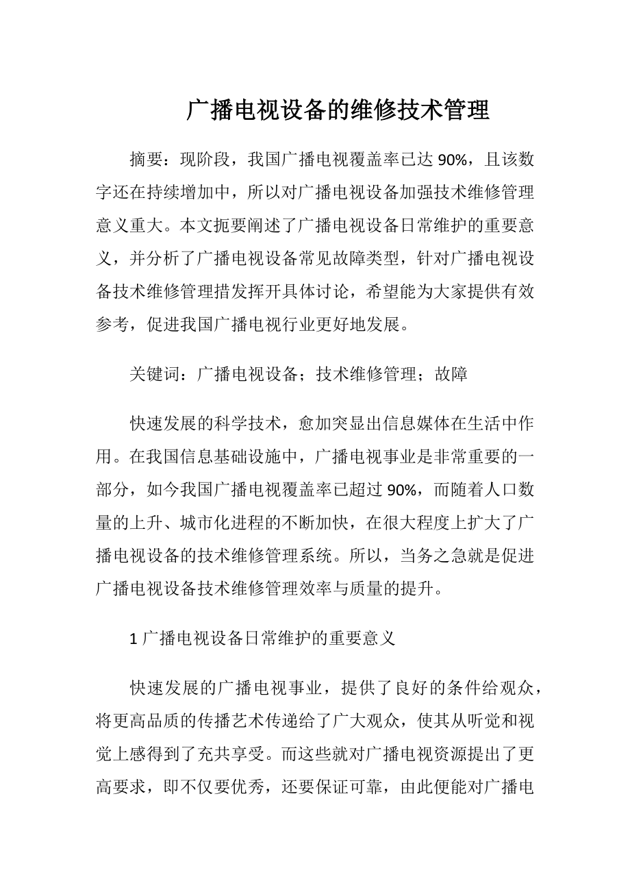 广播电视设备的维修技术管理.docx_第1页