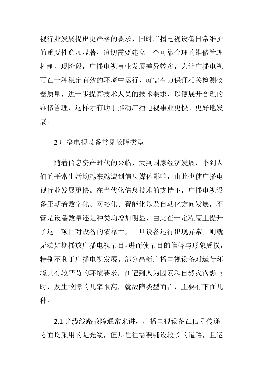 广播电视设备的维修技术管理.docx_第2页