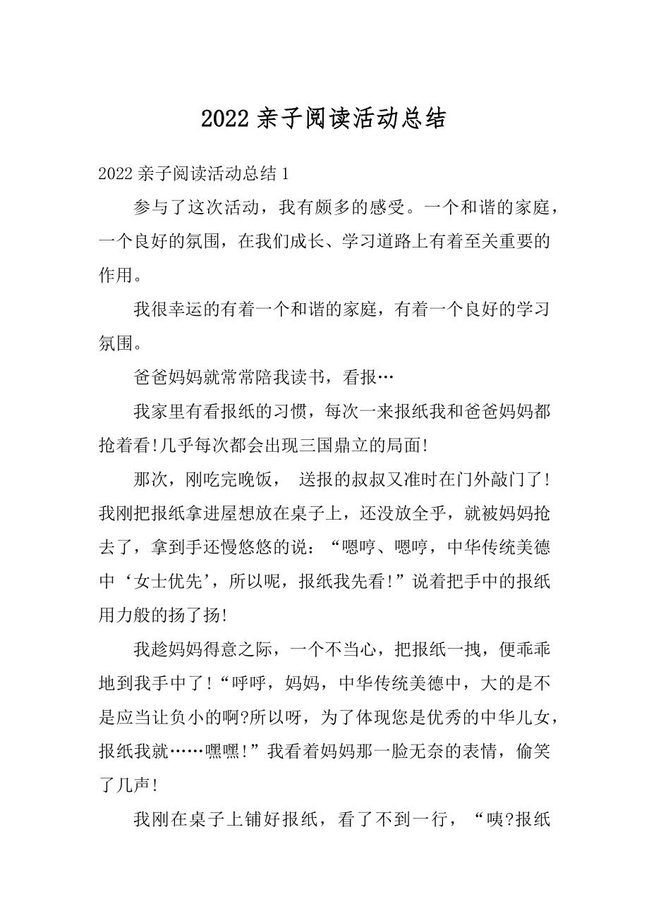 2022亲子阅读活动总结范文.docx_第1页