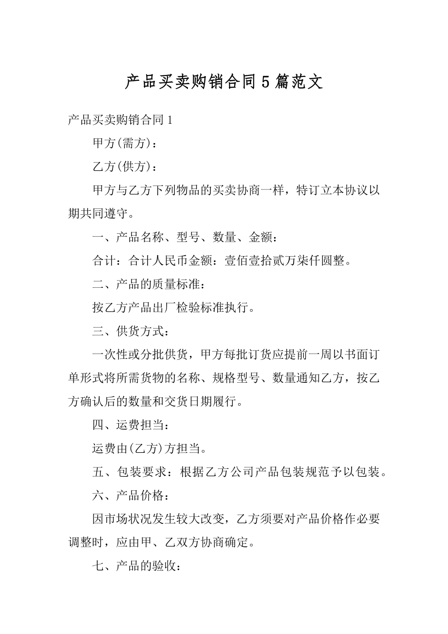 产品买卖购销合同5篇范文优质.docx_第1页