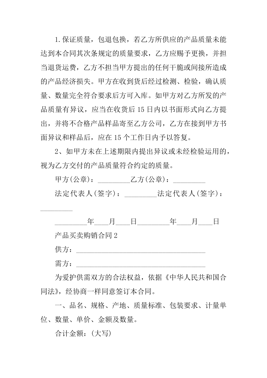 产品买卖购销合同5篇范文优质.docx_第2页