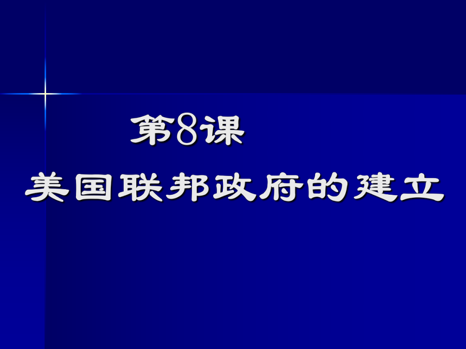 高一历史必修一第8课美国联邦政府的建立.ppt_第2页