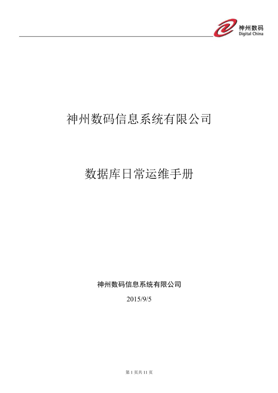 数据库日常运维手册.pdf_第1页