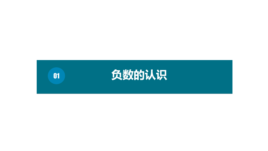 六年级下册数学课件－第一单元1.负数的认识 人教版 (共10张PPT).pptx_第1页