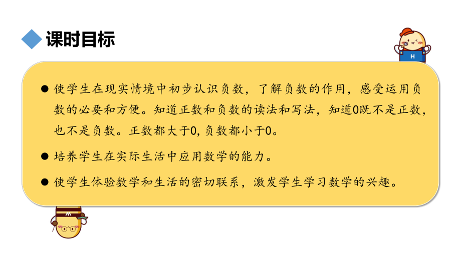 六年级下册数学课件－第一单元1.负数的认识 人教版 (共10张PPT).pptx_第2页